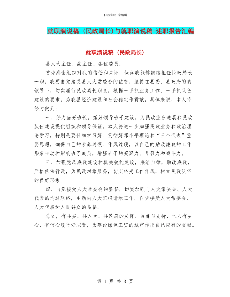 就职演说稿-与就职演说稿-述职报告汇编_第1页