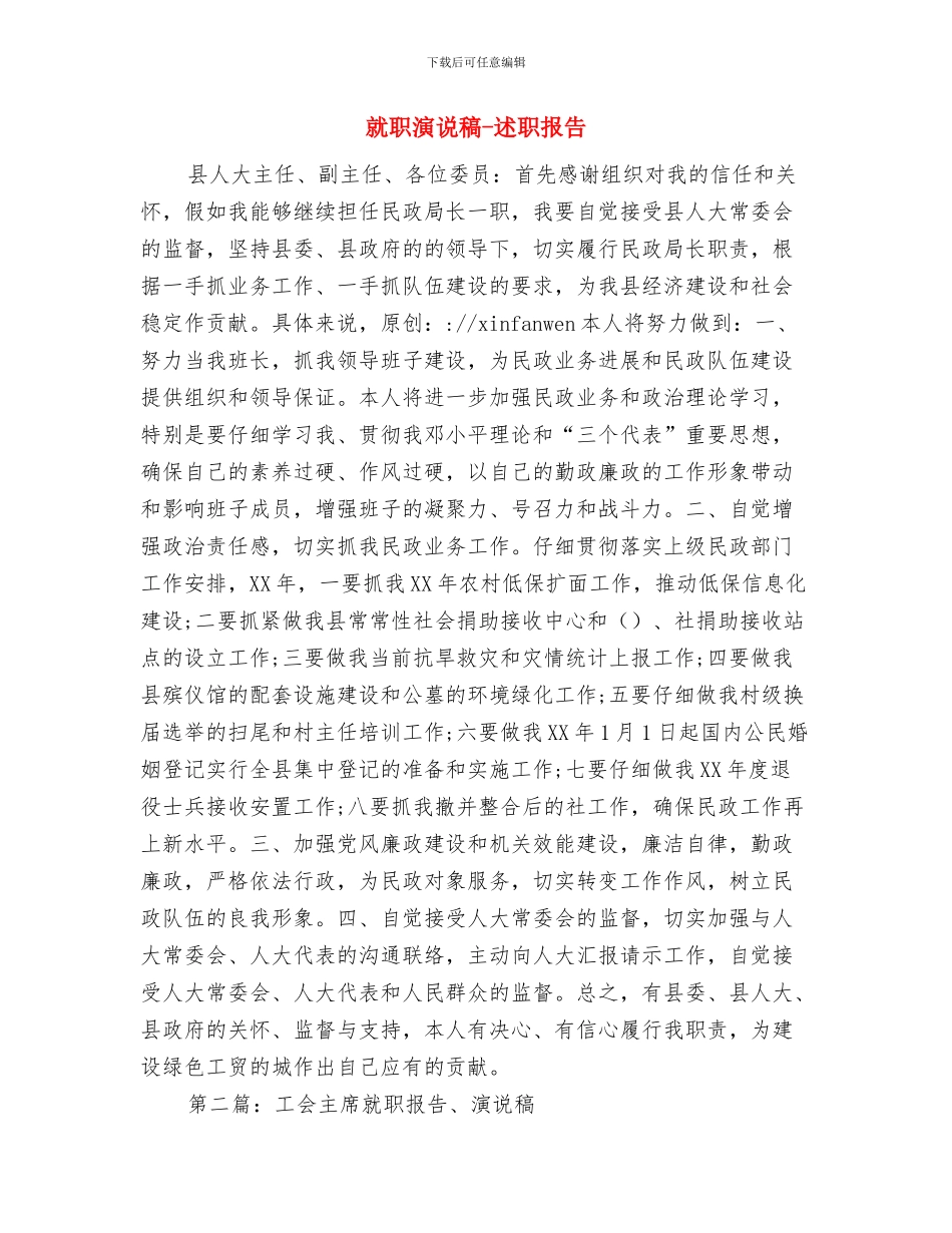 就职演说稿-与就职演说稿-述职报告汇编_第2页