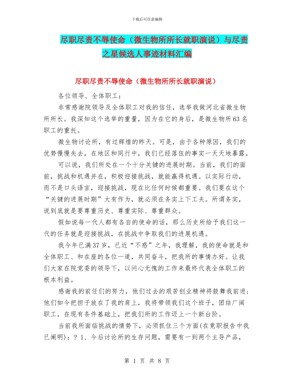尽职尽责不辱使命(微生物所所长就职演说)与尽责之星候选人事迹材料汇编_第1页