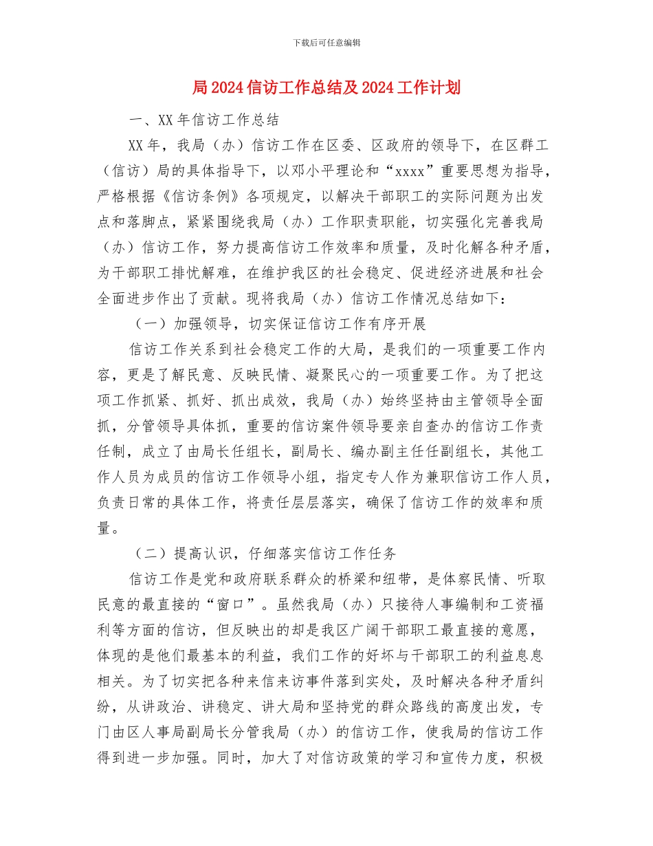 尽职尽责不辱使命与局2024信访工作总结及2024工作计划汇编_第3页