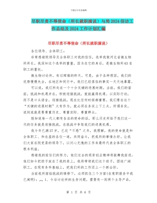 尽职尽责不辱使命与局2024信访工作总结及2024工作计划汇编