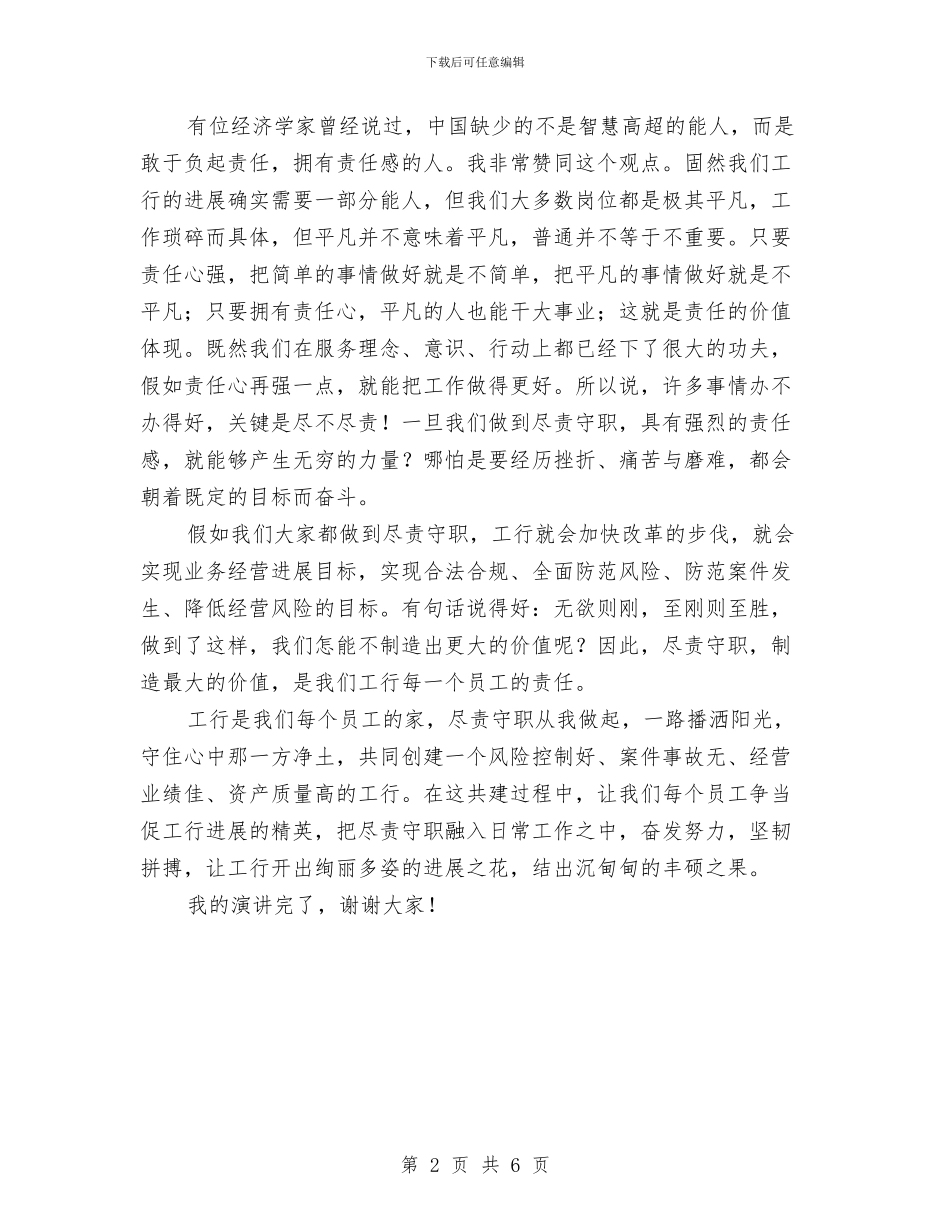 尽责守职创造价值演讲稿与局05年春节联欢会主持词汇编_第2页