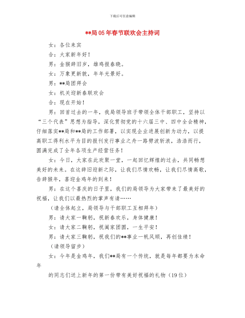 尽责守职创造价值演讲稿与局05年春节联欢会主持词汇编_第3页