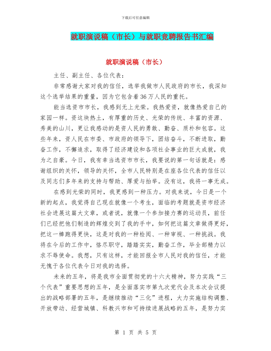 就职演说稿与就职竞聘报告书汇编_第1页