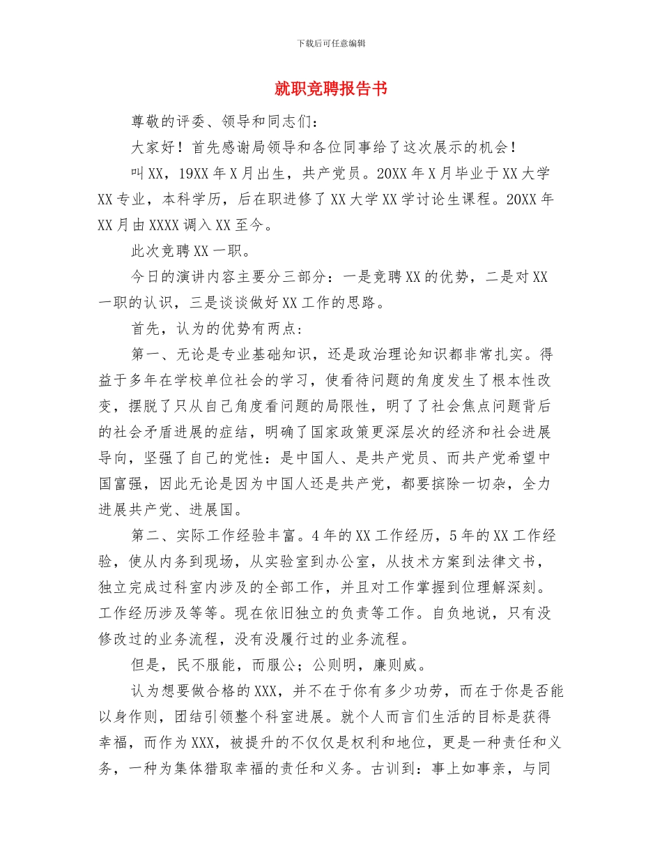 就职演说稿与就职竞聘报告书汇编_第3页