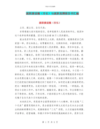 就职演说稿与就职竞聘报告书汇编