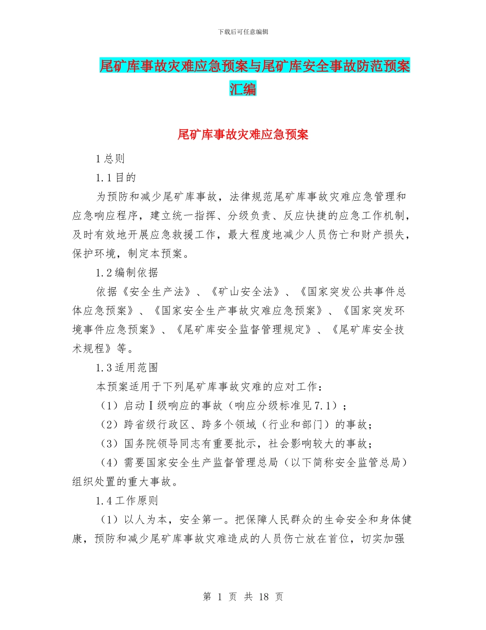 尾矿库事故灾难应急预案与尾矿库安全事故防范预案汇编_第1页