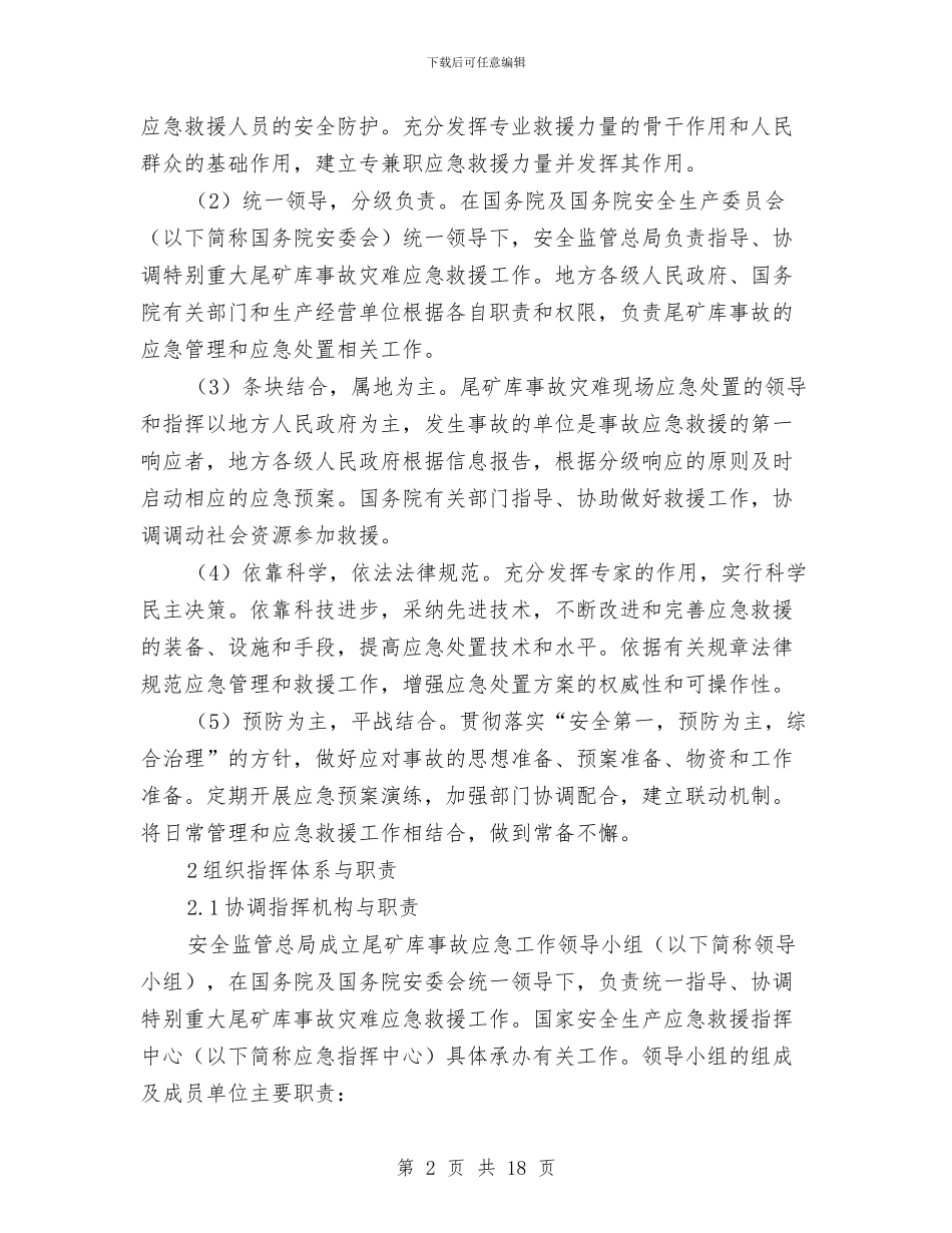尾矿库事故灾难应急预案与尾矿库安全事故防范预案汇编_第2页