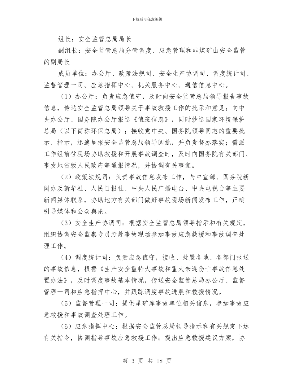 尾矿库事故灾难应急预案与尾矿库安全事故防范预案汇编_第3页