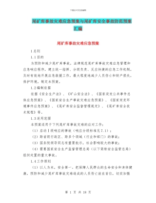 尾矿库事故灾难应急预案与尾矿库安全事故防范预案汇编