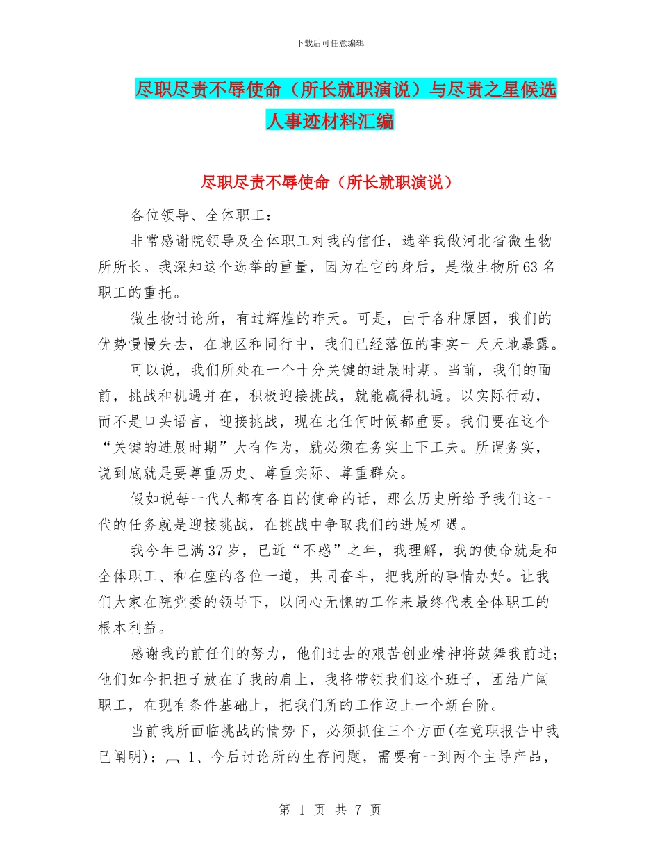 尽职尽责不辱使命与尽责之星候选人事迹材料汇编_第1页