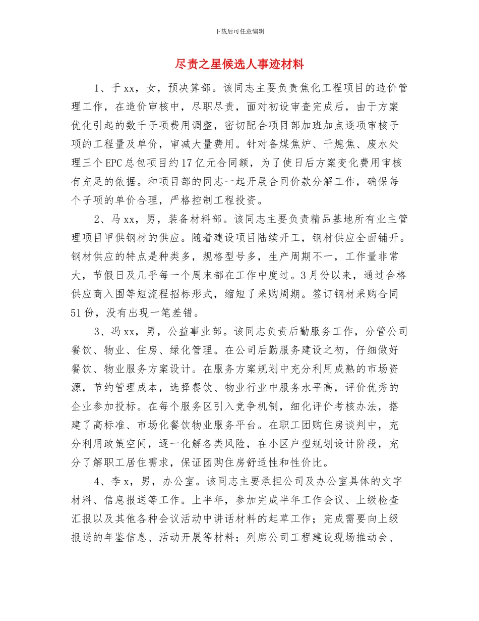 尽职尽责不辱使命与尽责之星候选人事迹材料汇编_第3页