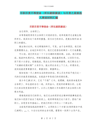 尽职尽责不辱使命与尽责之星候选人事迹材料汇编
