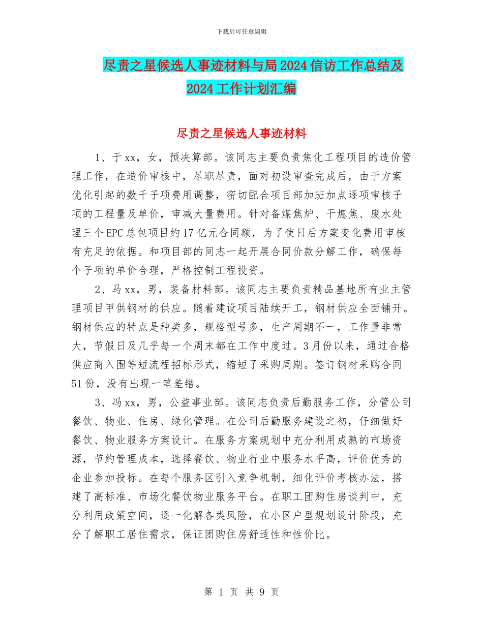 尽责之星候选人事迹材料与局2024信访工作总结及2024工作计划汇编_第1页