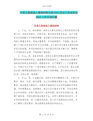 尽责之星候选人事迹材料与局2024信访工作总结及2024工作计划汇编