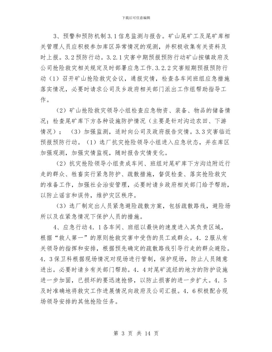 尾矿库选厂应急预案与尾矿库重大险情应急抢险预案汇编_第3页