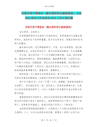 尽职尽责不辱使命(微生物所所长就职演说)与局2024信访工作总结及2024工作计划汇编