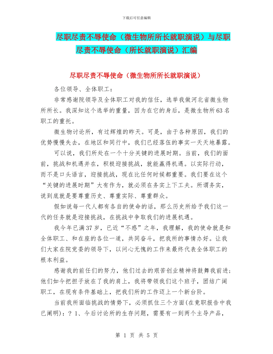 尽职尽责不辱使命与尽职尽责不辱使命(所长就职演说)汇编_第1页