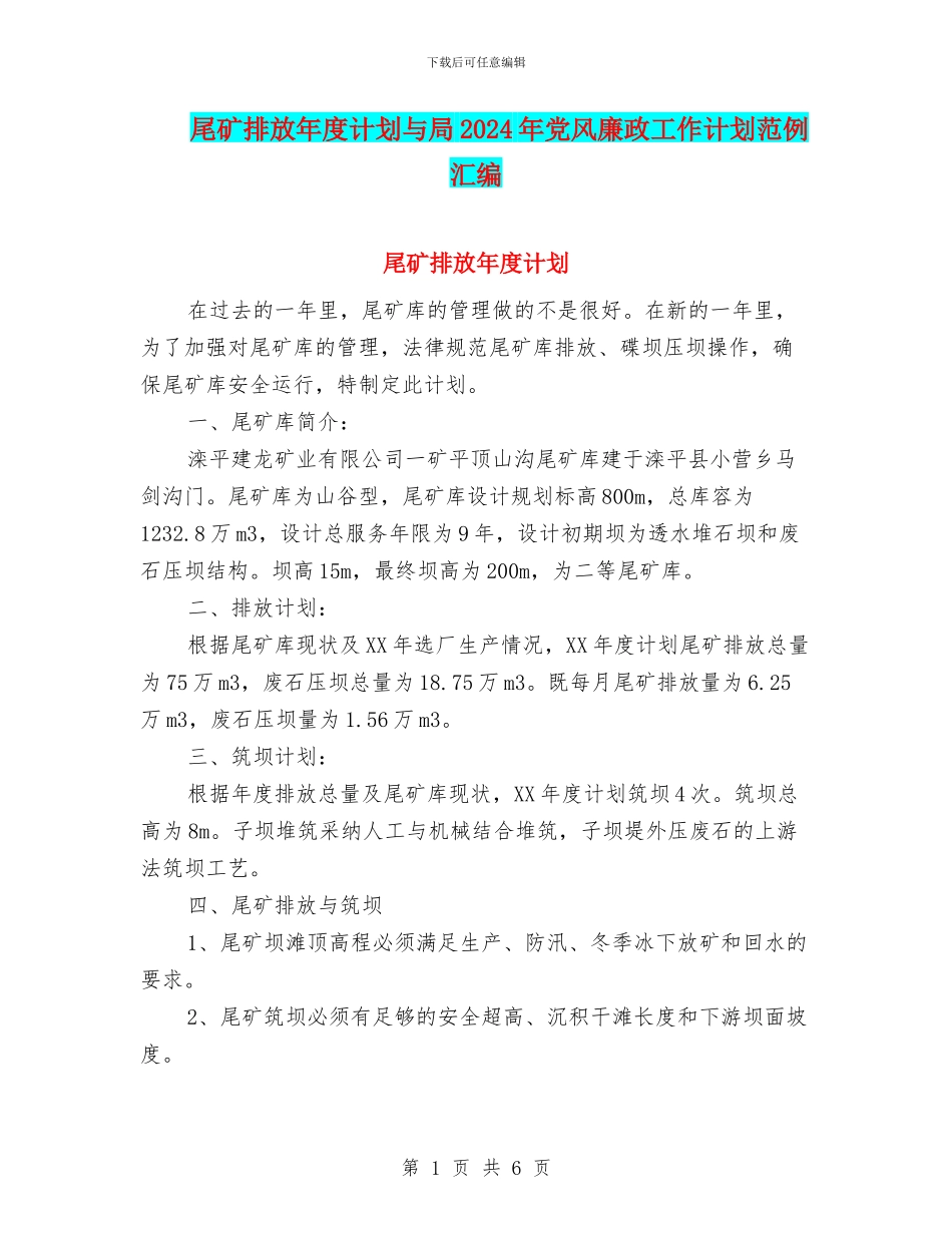 尾矿排放年度计划与局2024年党风廉政工作计划范例汇编_第1页