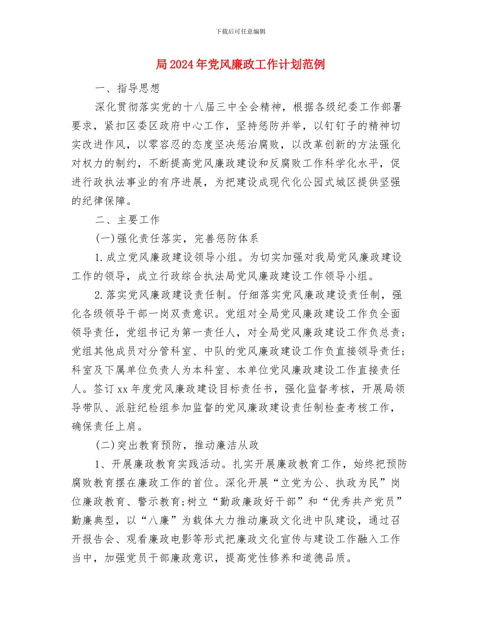 尾矿排放年度计划与局2024年党风廉政工作计划范例汇编_第3页