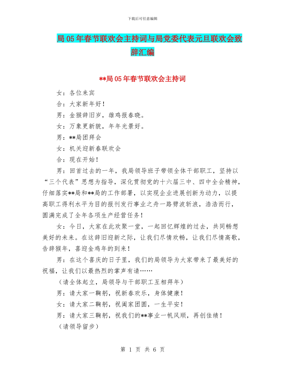 局05年春节联欢会主持词与局党委代表元旦联欢会致辞汇编_第1页