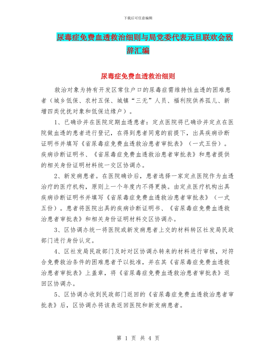 尿毒症免费血透救治细则与局党委代表元旦联欢会致辞汇编_第1页