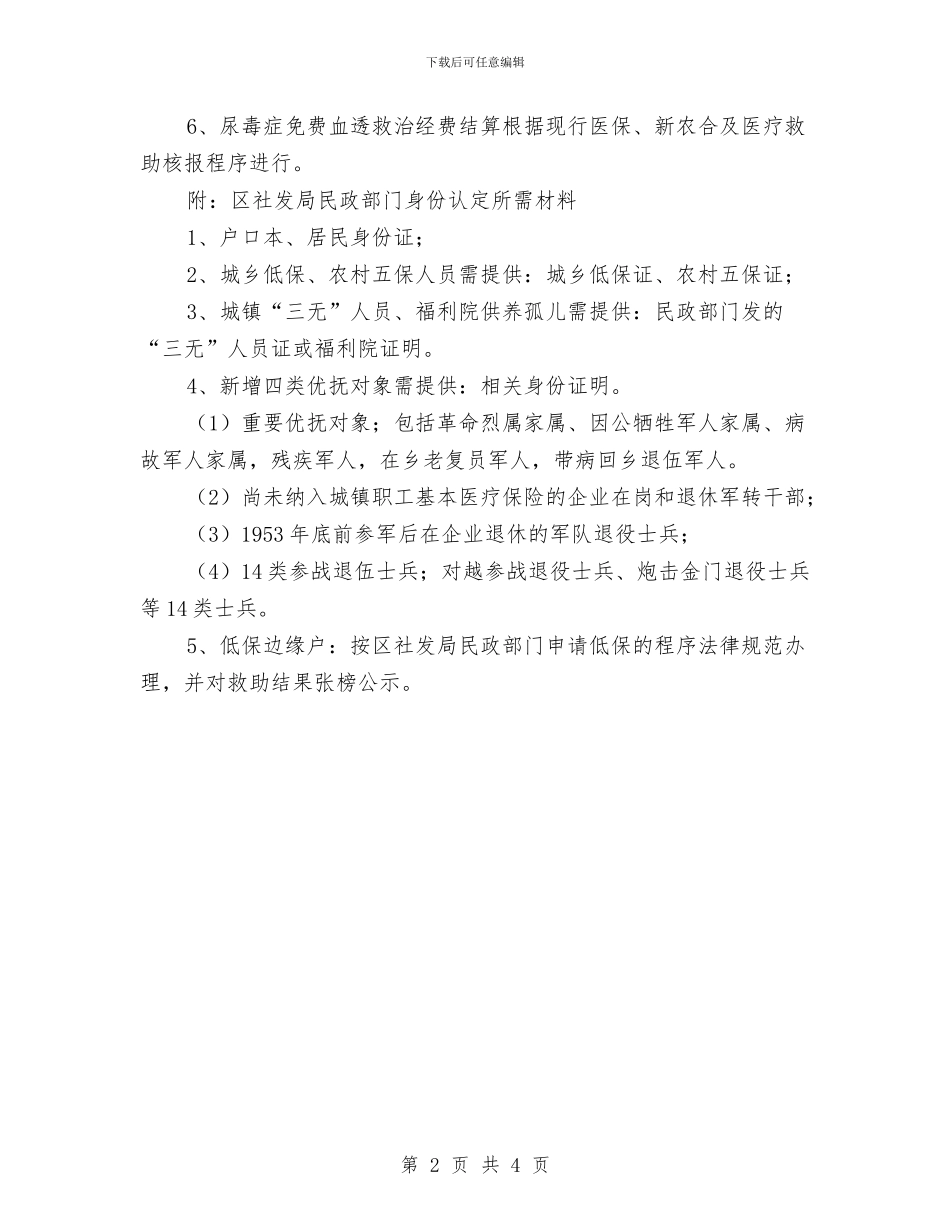 尿毒症免费血透救治细则与局党委代表元旦联欢会致辞汇编_第2页