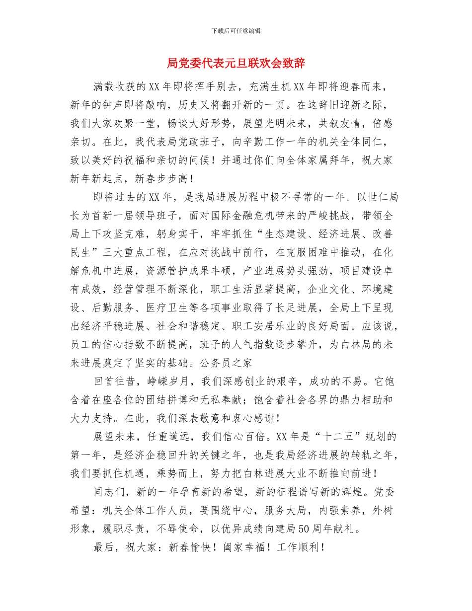 尿毒症免费血透救治细则与局党委代表元旦联欢会致辞汇编_第3页