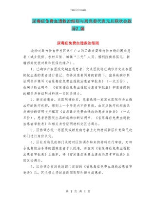 尿毒症免费血透救治细则与局党委代表元旦联欢会致辞汇编