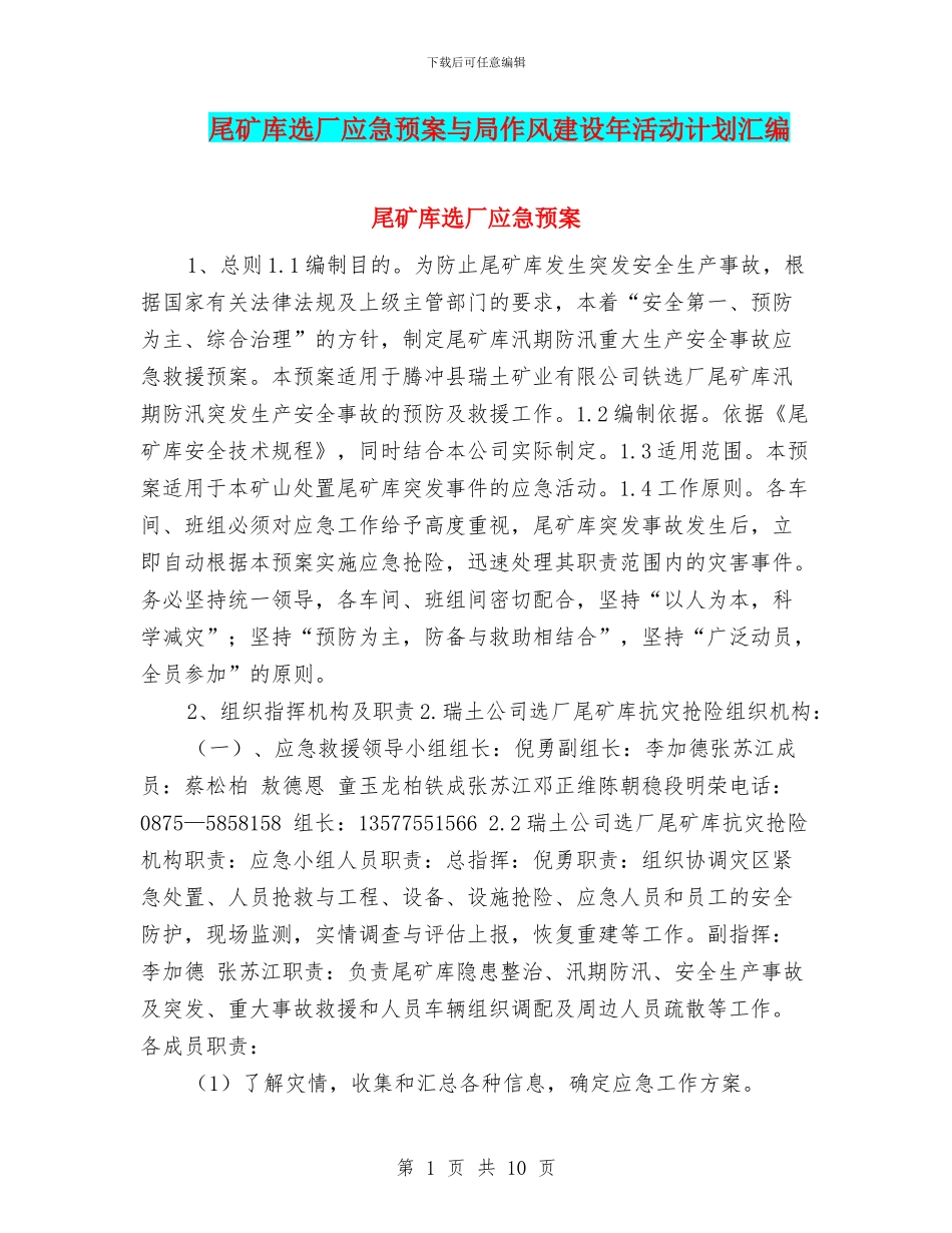 尾矿库选厂应急预案与局作风建设年活动计划汇编_第1页