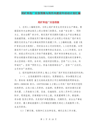 尾矿库选厂应急预案与局作风建设年活动计划汇编