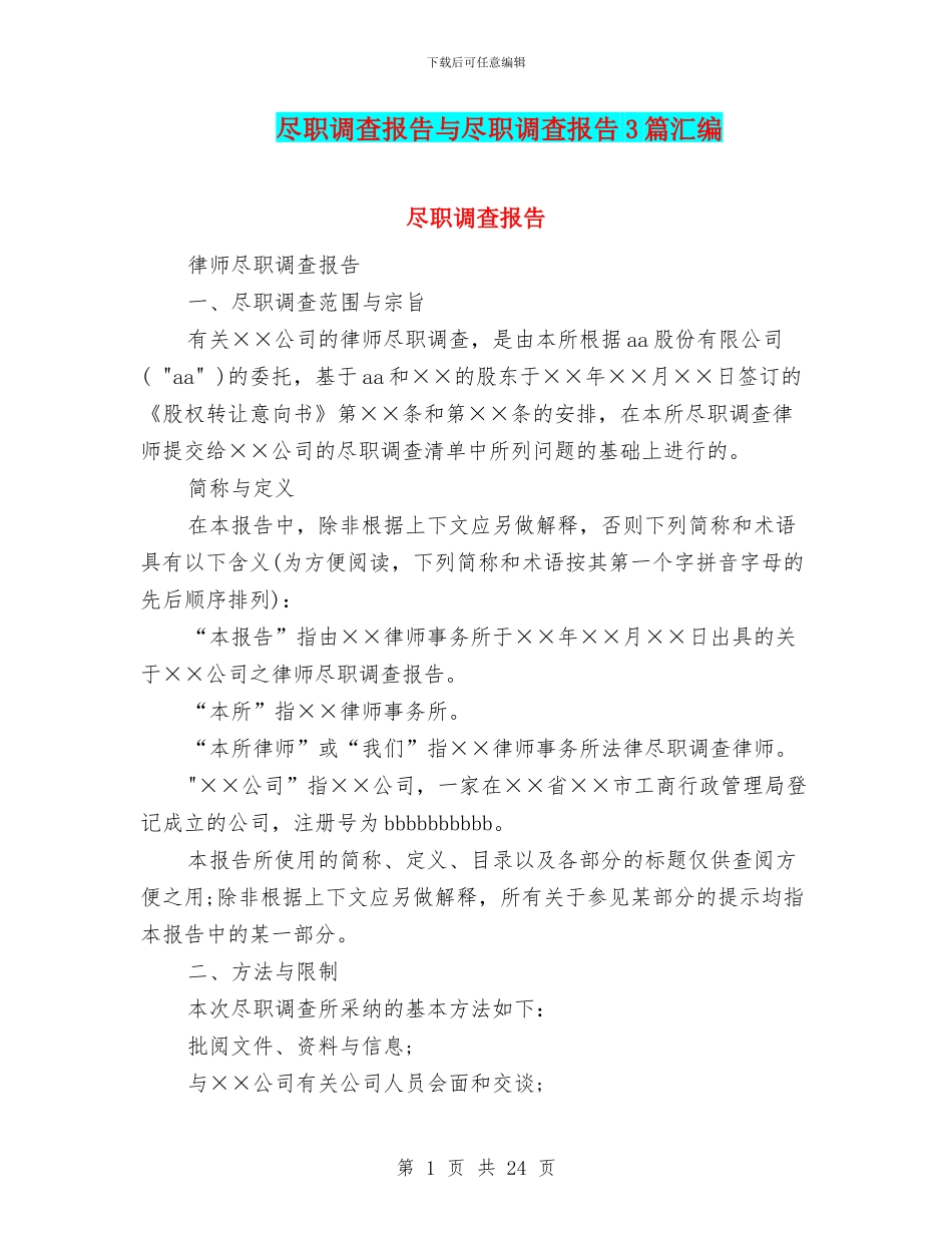 尽职调查报告与尽职调查报告3篇汇编_第1页