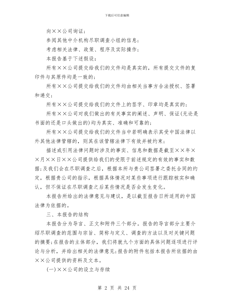 尽职调查报告与尽职调查报告3篇汇编_第2页