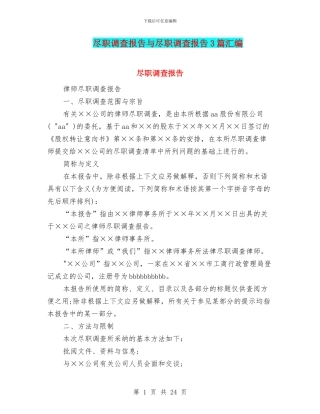 尽职调查报告与尽职调查报告3篇汇编