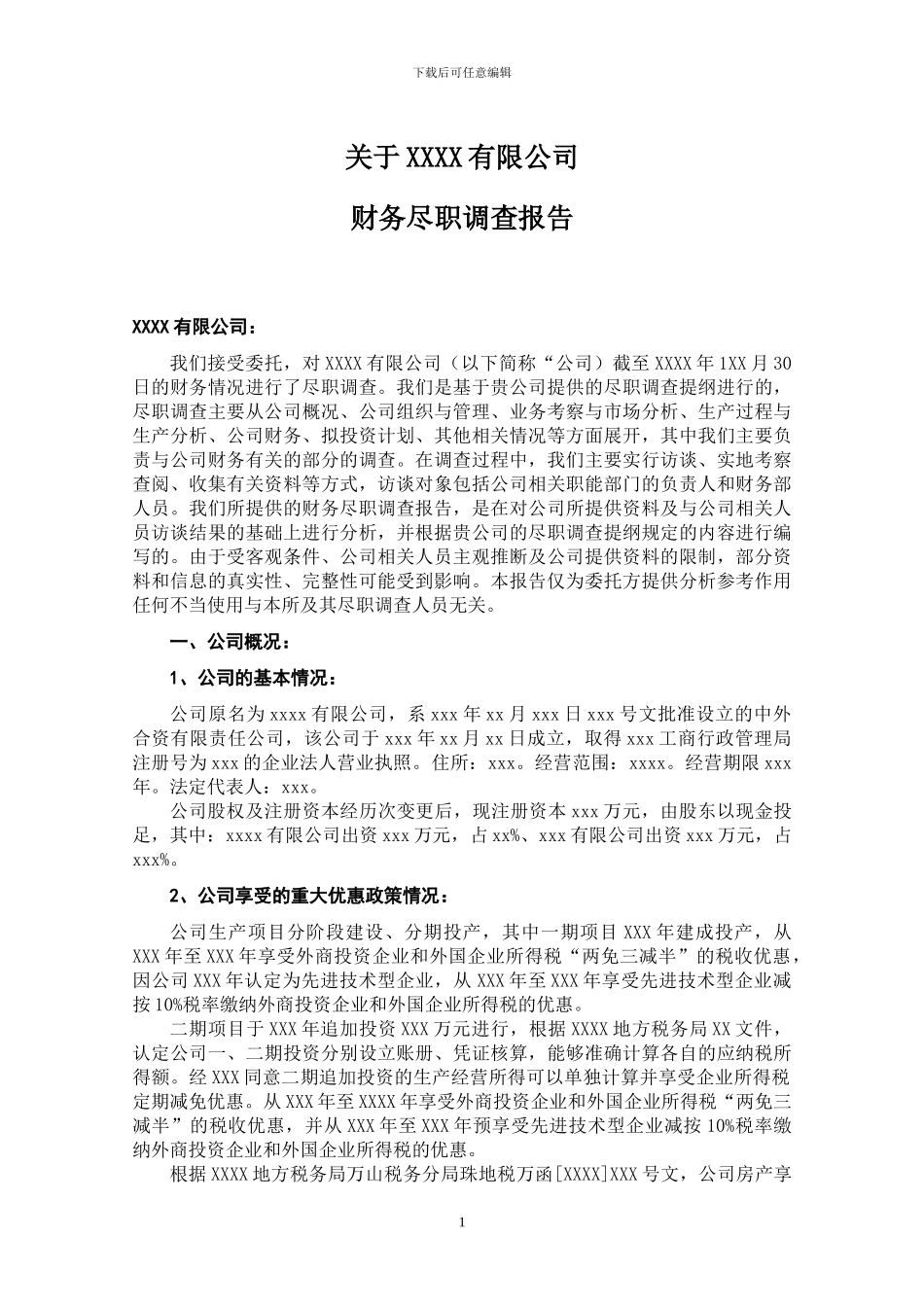 尽职调查报告(范本)_第1页