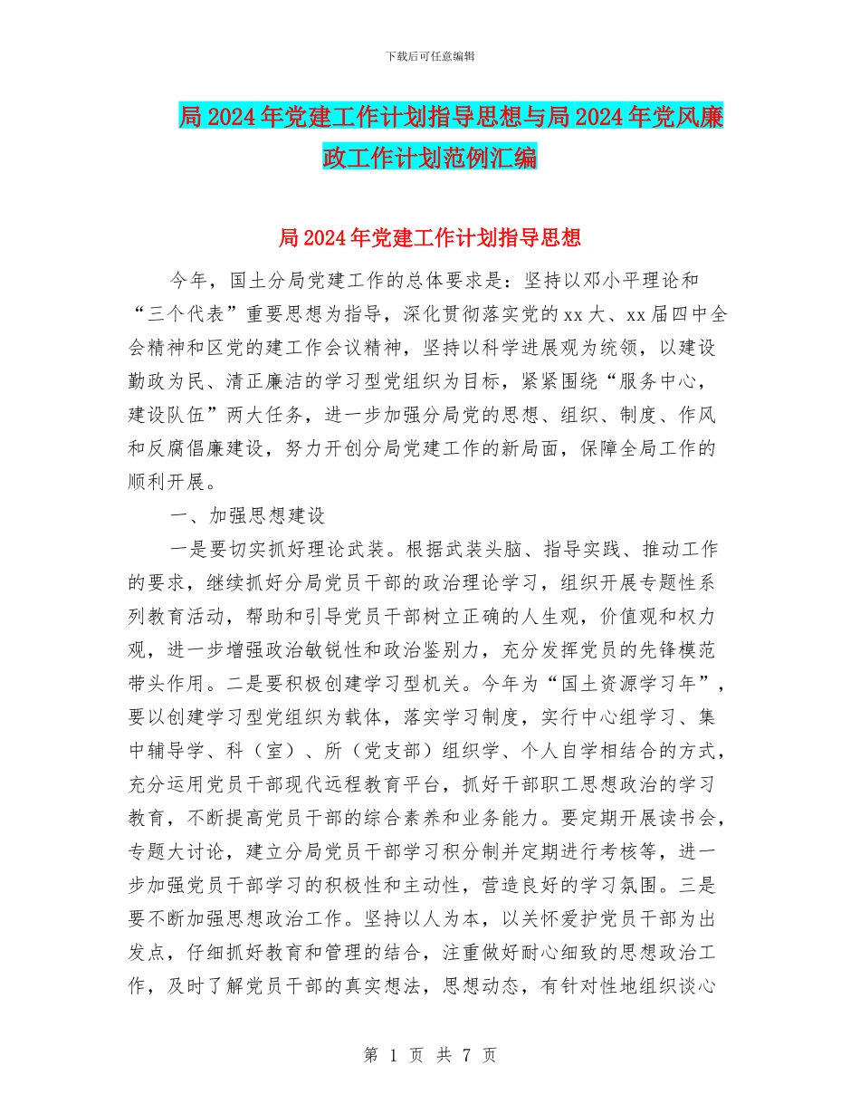 局2024年党建工作计划指导思想与局2024年党风廉政工作计划范例汇编_第1页