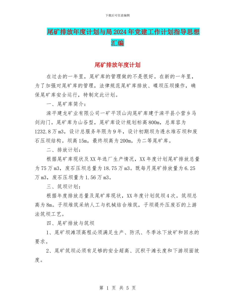 尾矿排放年度计划与局2024年党建工作计划指导思想汇编_第1页