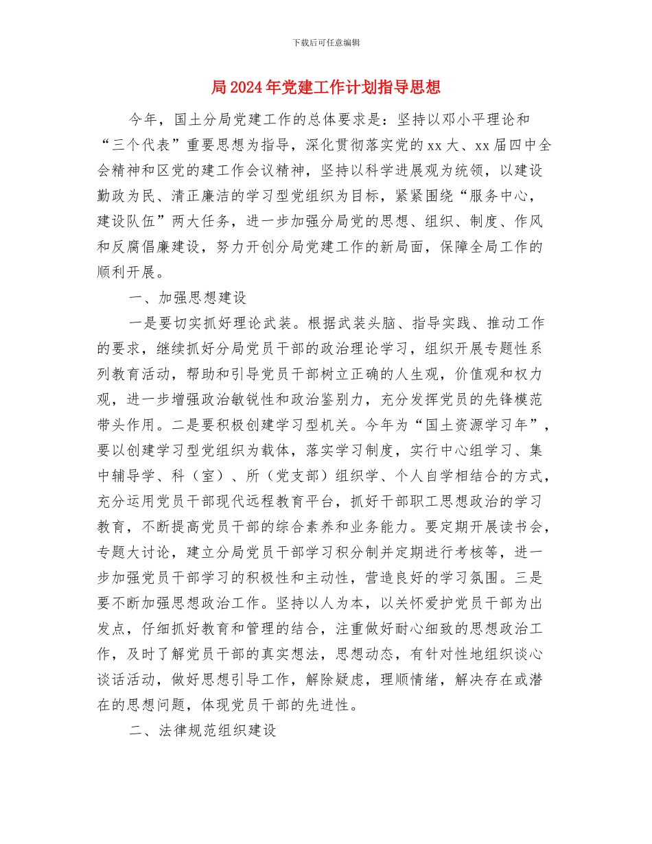 尾矿排放年度计划与局2024年党建工作计划指导思想汇编_第3页