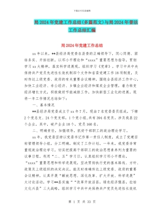 局2024年党建工作总结与局2024年普法工作总结汇编