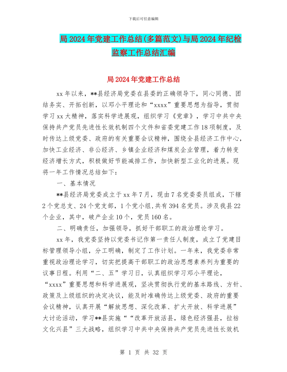 局2024年党建工作总结与局2024年纪检监察工作总结汇编_第1页
