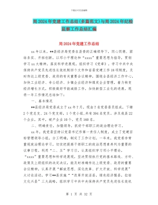 局2024年党建工作总结与局2024年纪检监察工作总结汇编