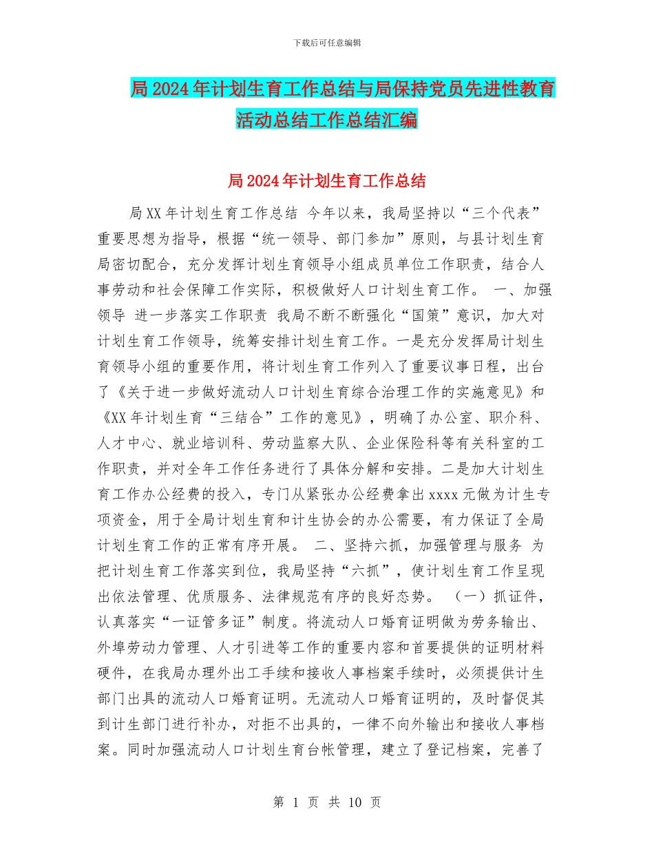 局2024年计划生育工作总结与局保持党员先进性教育活动总结工作总结汇编_第1页