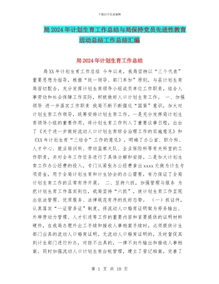 局2024年计划生育工作总结与局保持党员先进性教育活动总结工作总结汇编