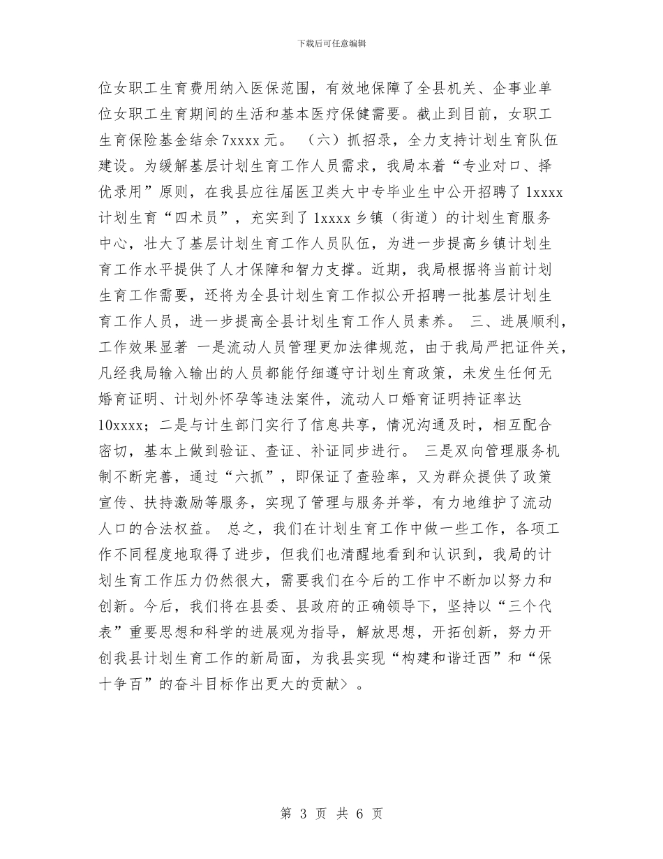 局2024年计划生育工作总结与局保持党员先进性教育活动总结汇编_第3页