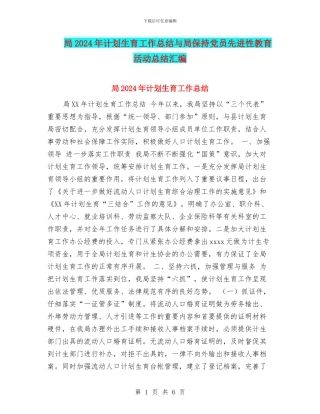 局2024年计划生育工作总结与局保持党员先进性教育活动总结汇编