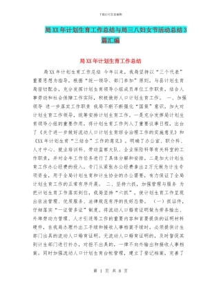 局XX年计划生育工作总结与局三八妇女节活动总结3篇汇编