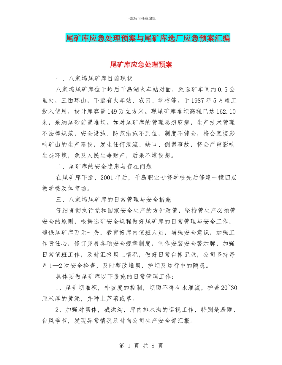 尾矿库应急处理预案与尾矿库选厂应急预案汇编_第1页