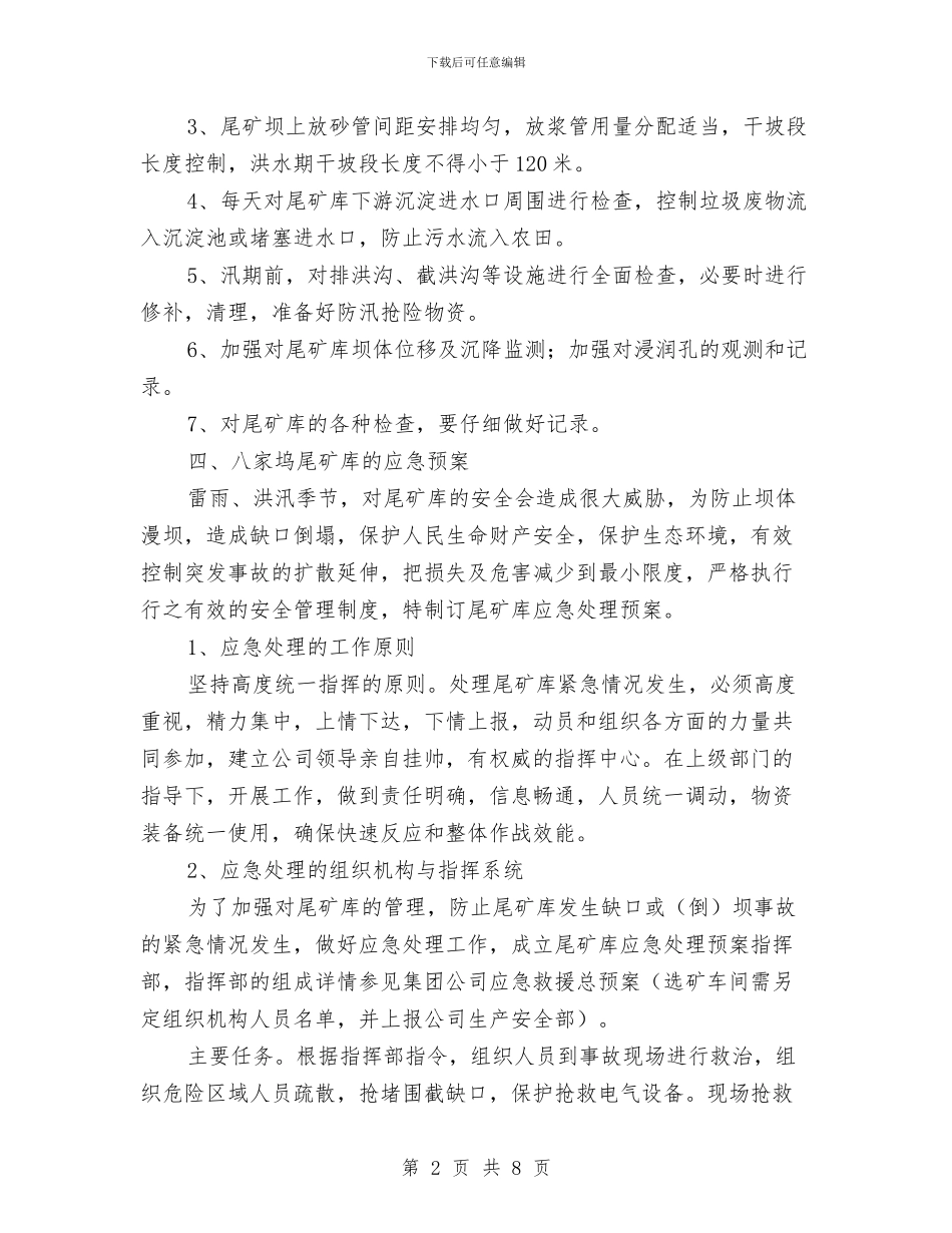 尾矿库应急处理预案与尾矿库选厂应急预案汇编_第2页