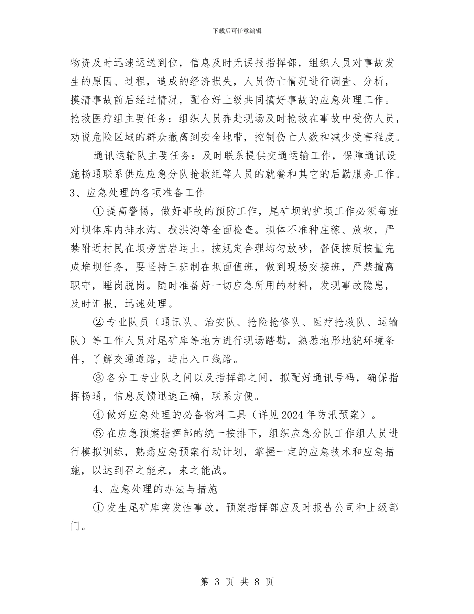 尾矿库应急处理预案与尾矿库选厂应急预案汇编_第3页