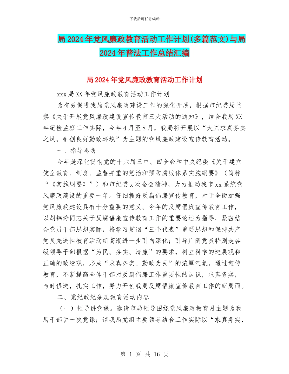 局2024年党风廉政教育活动工作计划与局2024年普法工作总结汇编_第1页